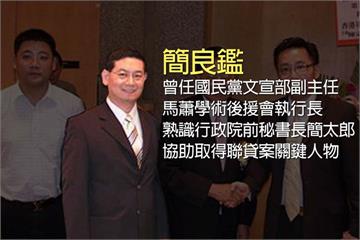 獵雷案關鍵人物 慶富前執行長簡良鑑改列被告