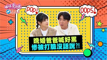 《姊妹亮起來》Paul晚婚喊很累 梁赫群附和慘被打臉沒話說？