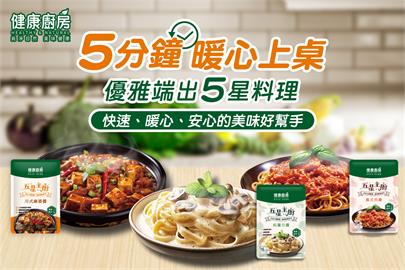 跨年團聚就要它！健康廚房5分鐘上桌，享受幸福團聚時光