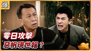 《好運來-EP176精彩片段》零日攻擊 惡帆現世報？