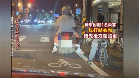 危險！機車「以衣物綁單車」拖曳上路　男童顛簸跟隨