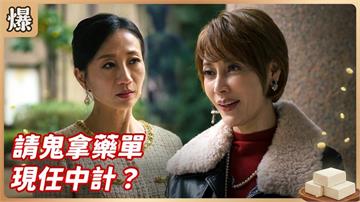 情敵的話一個字都不要相信！前任陰現任最可怕大招？《豆腐媽媽-EP35精彩片段》