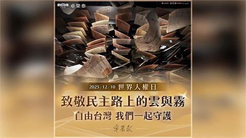 快新聞／紀念世界人權日！卓揆引《大濛》經典名句：致敬台灣民主路上的雲與霧