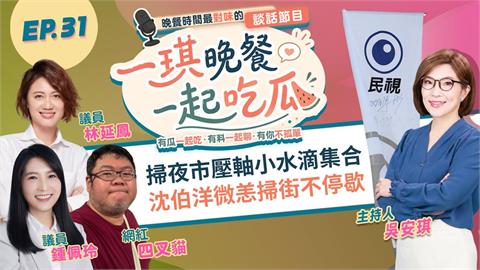 《一琪晚餐》掃夜市壓軸小水滴集合 沈伯洋微恙掃街不停歇