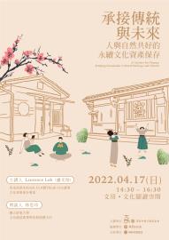 響應國際文化資產日　文房國際講座探究人與自然共好的永續策略