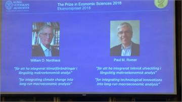 諾貝爾經濟學獎 美國2位學者獲獎