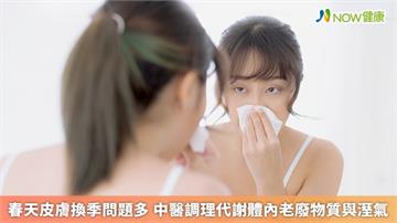 春天皮膚換季問題多　中醫調理代謝體內老廢物質與溼氣