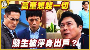 《黃金歲月-EP185精采片段》高董想起一切   駿生被淨身出戶？ 