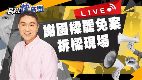 LIVE／保住市長大位　謝國樑發表談話