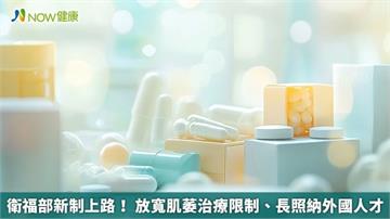衛福部新制上路！ 放寬肌萎治療限制、長照納外國人才
