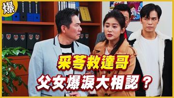 《黃金歲月-EP176精采片段》采苓救達哥   父女爆淚大相認？