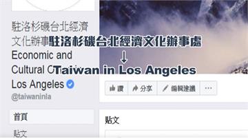 外交部大推正名品牌形象 我國駐外館臉書統稱台灣