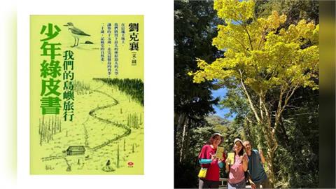 快新聞／劉克襄回應了！《少年綠皮書》寫下17歲沈伯洋　讚他是台灣「最厚重的禮物」