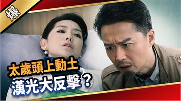 《愛的榮耀-EP285精彩片段》太歲頭上動土 漢光大反擊？
