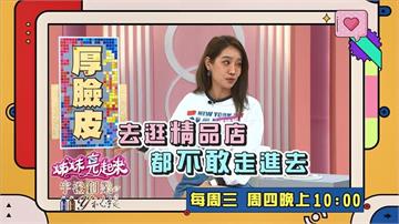 (影)／楊皓如發揮「厚臉皮」效果 拿錶帶進精品店打洞？