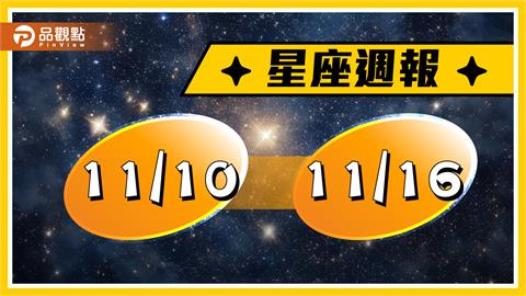 11/10-11/16星座周運　牡羊小心衝動消費、雙子有機會一見鍾情