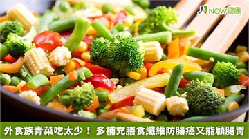 外食族青菜吃太少！ 多補充膳食纖維防腸癌又能顧腸胃