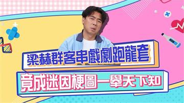 《醫學大聯盟》梁赫群客串戲劇跑龍套 苦不堪言還被製成梗圖？