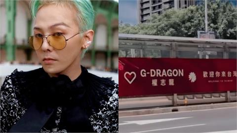 GD現蹤台北街頭！小巨蛋驚見「大型應援廣告」畫面曝…背後金主竟是天后闆妹