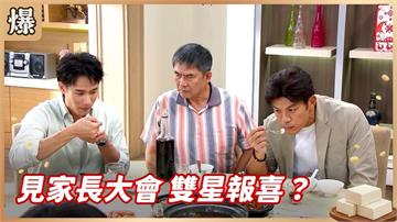 《豆腐媽媽-EP180精彩片段》見家長大會 雙星報喜？