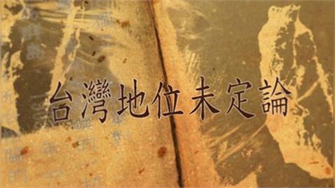 【台灣演義】課本沒教的歷史秘辛　台灣主權屬於誰？