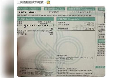 民眾曬電費帳單 40多坪三房兩廳電費高達16575元 網友驚呆