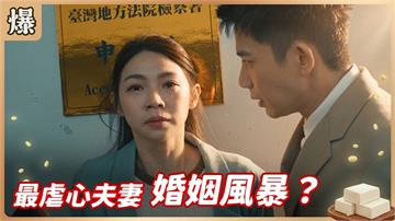 《豆腐媽媽-EP208精彩片段》最虐心夫妻 婚姻風暴？