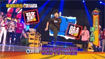 《最強綜藝秀》瓜哥開M字腿與「築夢者舞團」比拚Breaking？!眾人驚呼期待