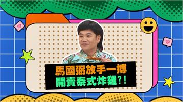 (影)／馬國弼放手一搏 開賣泰式炸雞？