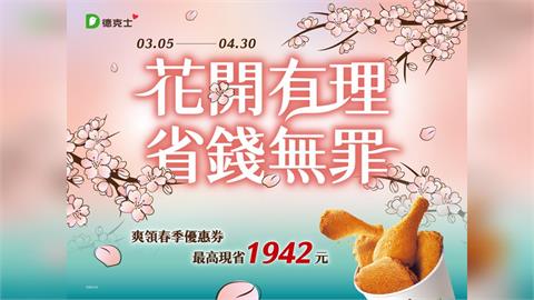 花開有理、省錢無罪!德克士春季優惠最高現省1,942元