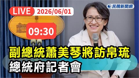 最新／上任後首次！蕭美琴將出訪帛琉共和國　總統府09:30說明