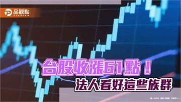 台股連三紅！台股ETF受益人逾1125萬創新高　法人點名這些族群