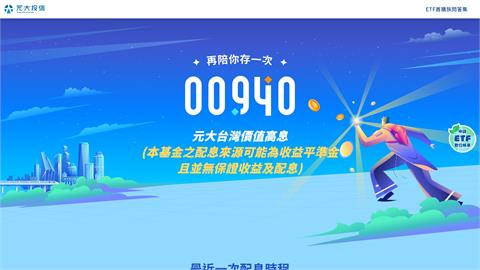 快新聞／00939、940宣傳「強調月配、誤導保證獲利」　雙雙遭金管會開罰