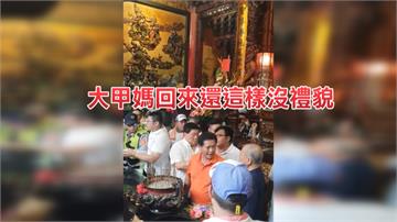 大甲媽駐駕鎮清宮 接駕亂成一團挨罵
