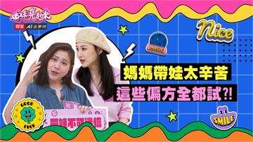 《姊妹亮起來》可藍李新婚前不迷信 婚後帶娃傳統方法幫大忙？