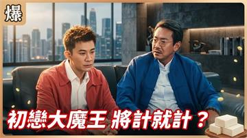 《豆腐媽媽-EP183精彩片段》初戀大魔王 將計就計？
