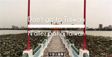 怕你一去就愛上！法國人拍「不要去台灣」影片大搞反串