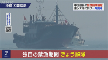 中國解除禁漁令 籲漁民勿前往釣魚台