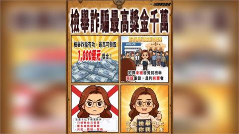 檢舉詐騙獎金最高達 1,000 萬元　邀民眾化身「正義使者」