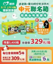 中華郵政i郵購攜手華元食品推出限量 「波波鴿x華元蚵仔煎洋芋片」中元聯名箱
