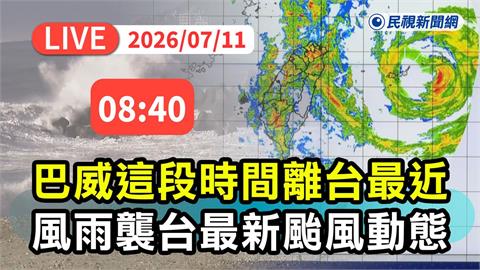 LIVE／巴威挾強風暴雨巨浪襲台！颱風即將觸陸　氣象署08:40最新說明