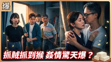 《豆腐媽媽-EP218精彩片段》抓賊抓到猴 姦情驚天爆？