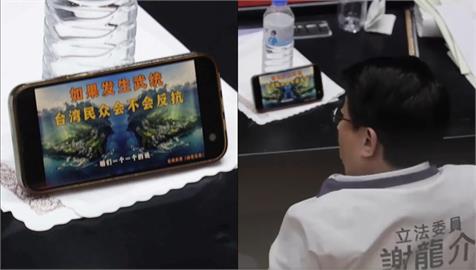 藍白硬闖3惡法…謝龍介台下翹腳「看中共武統片」！全場抓包痛罵：不演了