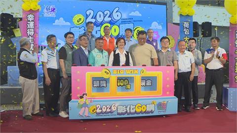 「2026彰化GO購」6/1啟動 消費滿5百元拚4500個獎項