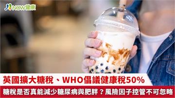 英國擴大糖稅、WHO倡議健康稅50% 糖稅是否真能減少糖尿病與肥胖?風險因子控管不可忽略