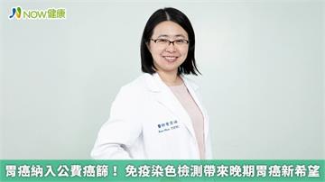 胃癌納入公費癌篩！ 免疫染色檢測帶來晚期胃癌新希望