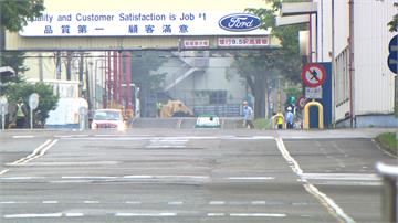 福特六和中壢廠停工 鄭文燦：勞動局介入保障員工權利