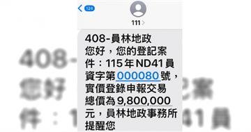 不是詐騙！4200人突收「980萬實價登錄」以為房被偷賣　地政所道歉了