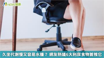 久坐代謝慢又容易水腫？ 網友熱議6大利尿食物首推它