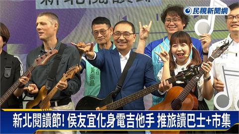 新北閱讀節！　侯友宜化身電吉他手推旅讀巴士及市集